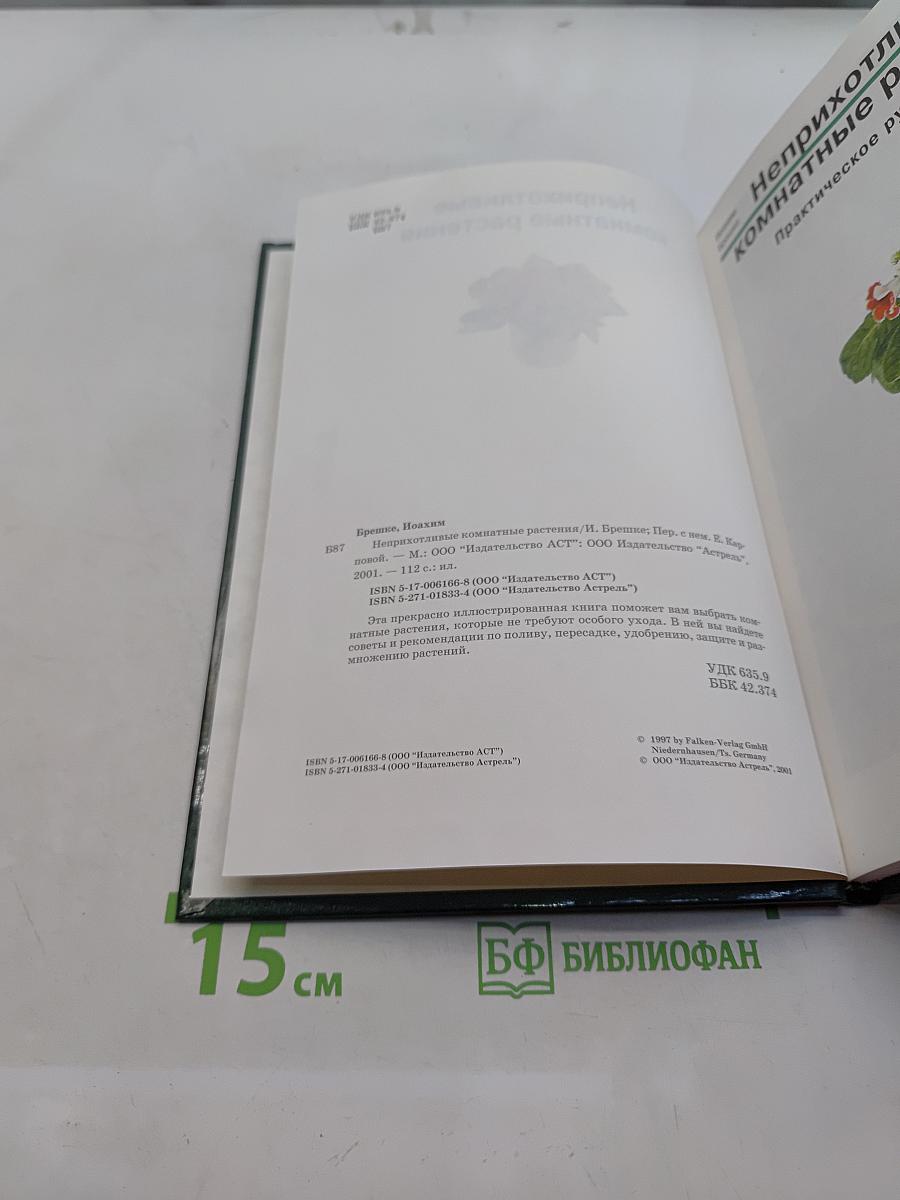 Неприхотливые комнатные растения. Практическое руководство
