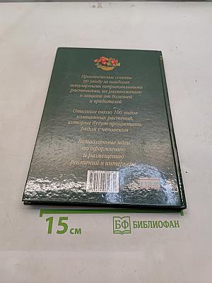 Неприхотливые комнатные растения. Практическое руководство