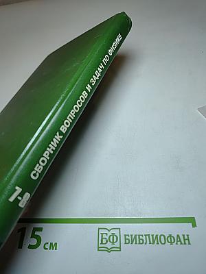Сборник вопросов и задач по физике для 7-8 классов