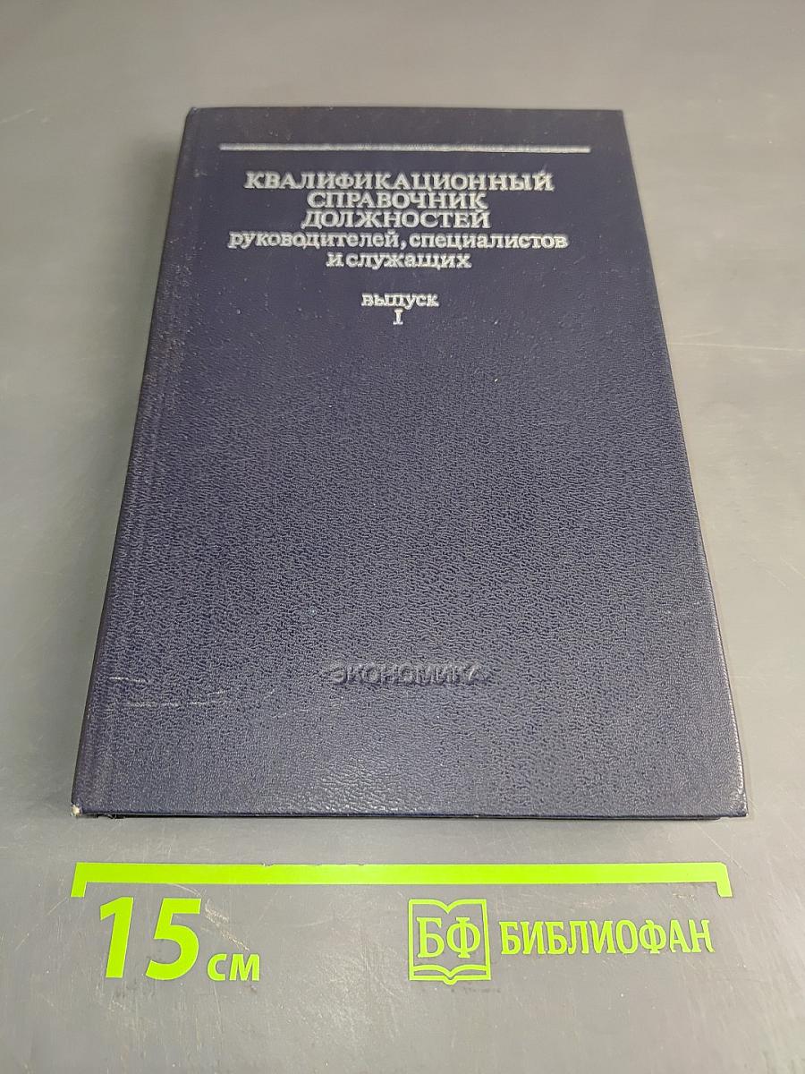 Квалификационный справочник должностей руководителей, специалистов и служащих. Выпуск 1