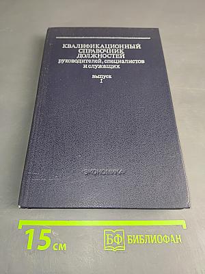 Квалификационный справочник должностей руководителей, специалистов и служащих. Выпуск 1