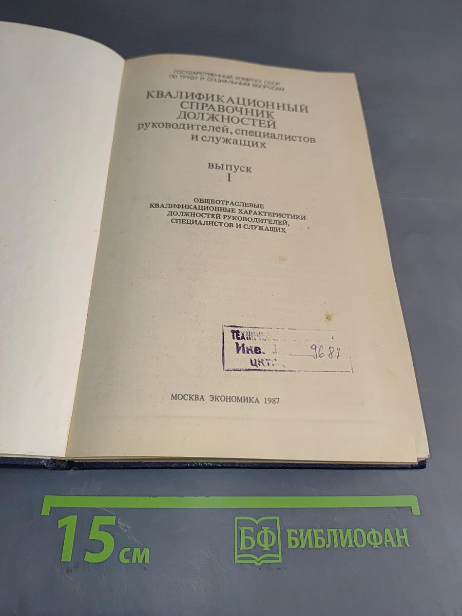 Квалификационный справочник должностей руководителей, специалистов и служащих. Выпуск 1
