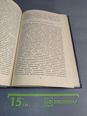 Квалификационный справочник должностей руководителей, специалистов и служащих. Выпуск 1