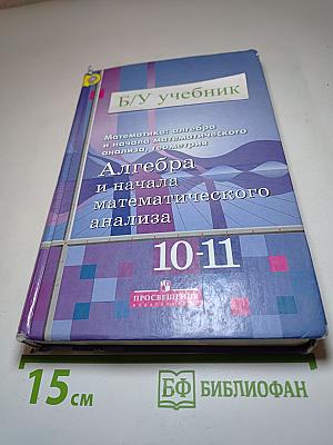 Алгебра и начала математического анализа 10-11 классы