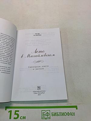 Лето в Михайловском. Святогорские повести и рассказы