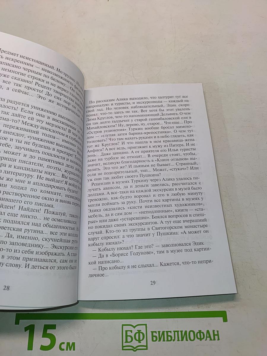 Лето в Михайловском. Святогорские повести и рассказы