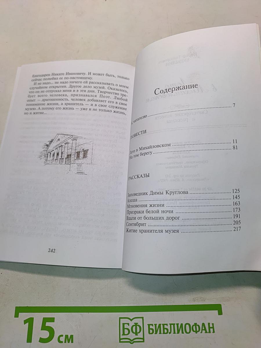 Лето в Михайловском. Святогорские повести и рассказы