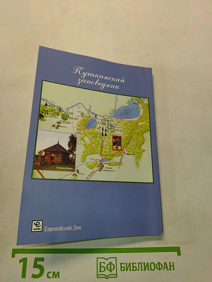 Лето в Михайловском. Святогорские повести и рассказы