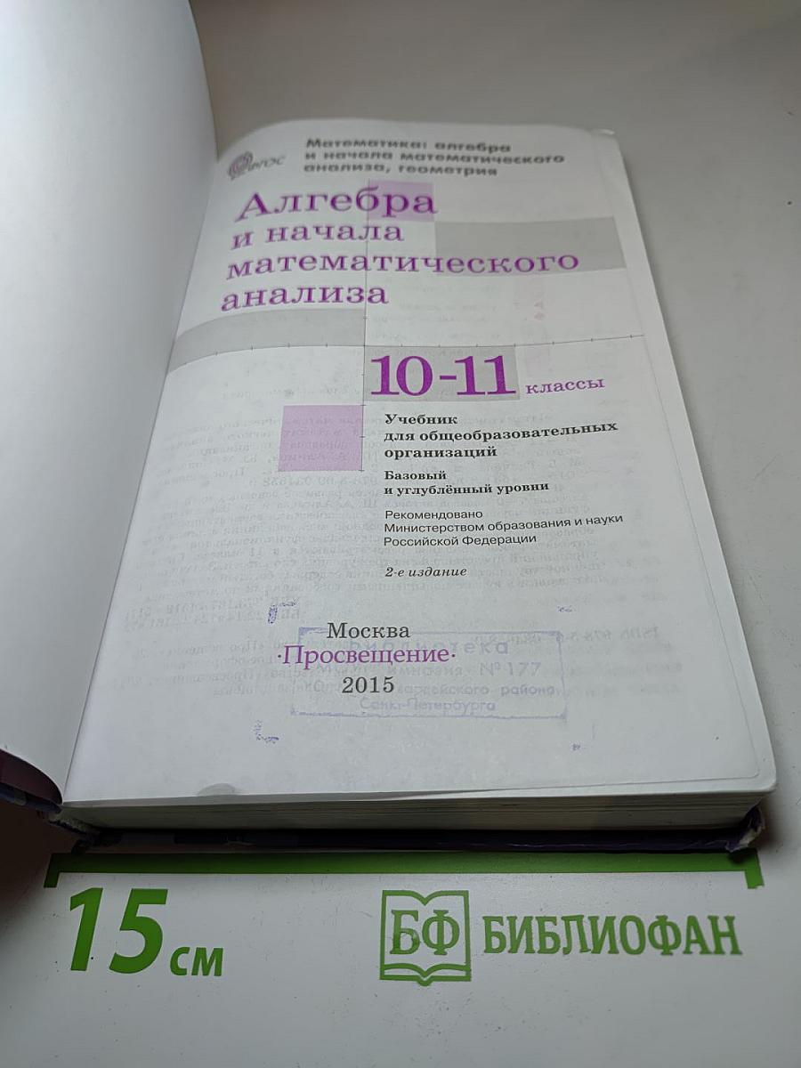 Алгебра и начала математического анализа 10-11 классы