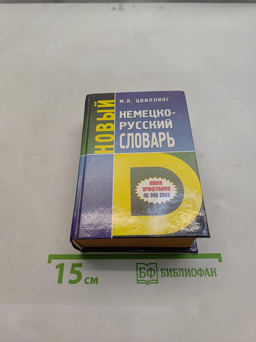 Новый немецко-русский словарь