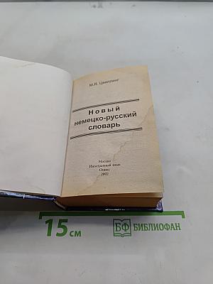 Новый немецко-русский словарь