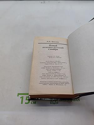 Новый немецко-русский словарь