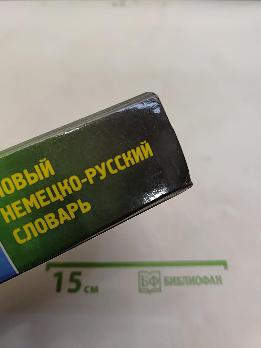 Новый немецко-русский словарь