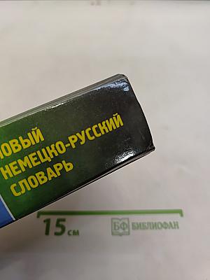 Новый немецко-русский словарь