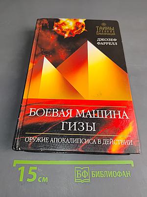 Боевая машина Гизы. Оружие апокалипсиса в действии