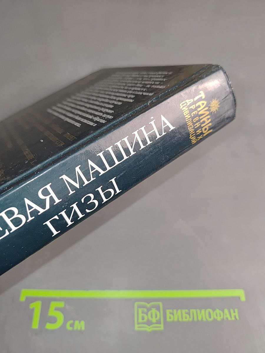 Боевая машина Гизы. Оружие апокалипсиса в действии