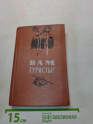 Вам, туристы!