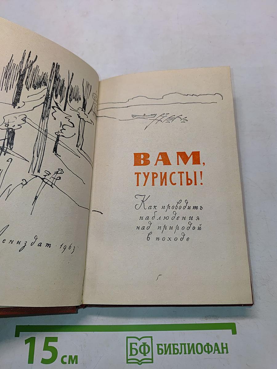 Вам, туристы!
