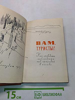 Вам, туристы!