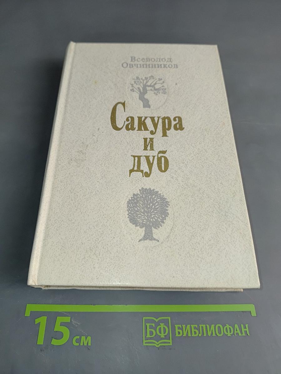 Сакура и дуб. Впечатления и размышления о японцах и англичанах
