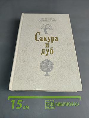Сакура и дуб. Впечатления и размышления о японцах и англичанах
