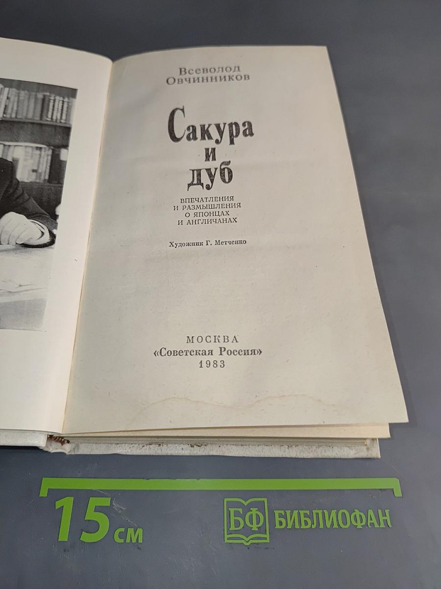 Сакура и дуб. Впечатления и размышления о японцах и англичанах