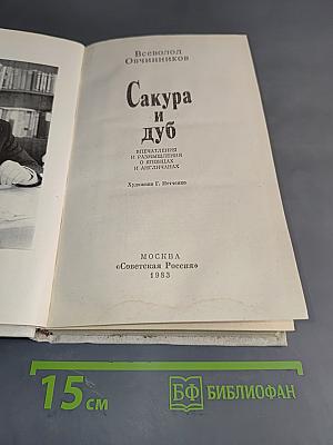 Сакура и дуб. Впечатления и размышления о японцах и англичанах
