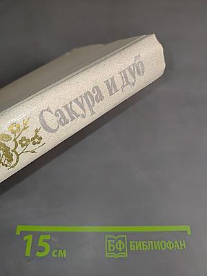 Сакура и дуб. Впечатления и размышления о японцах и англичанах
