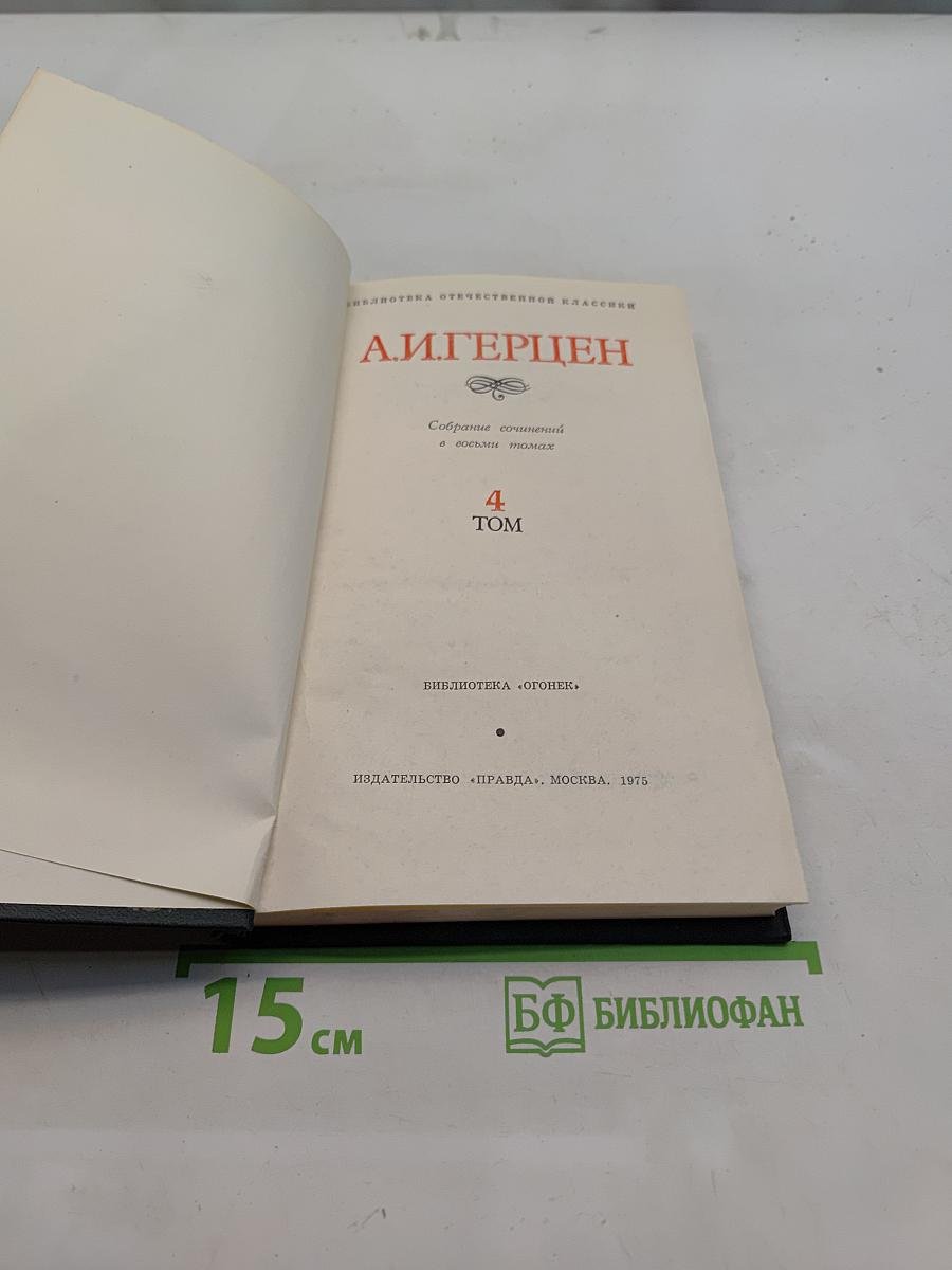 Собрание сочинений в 30 томах. Том 4