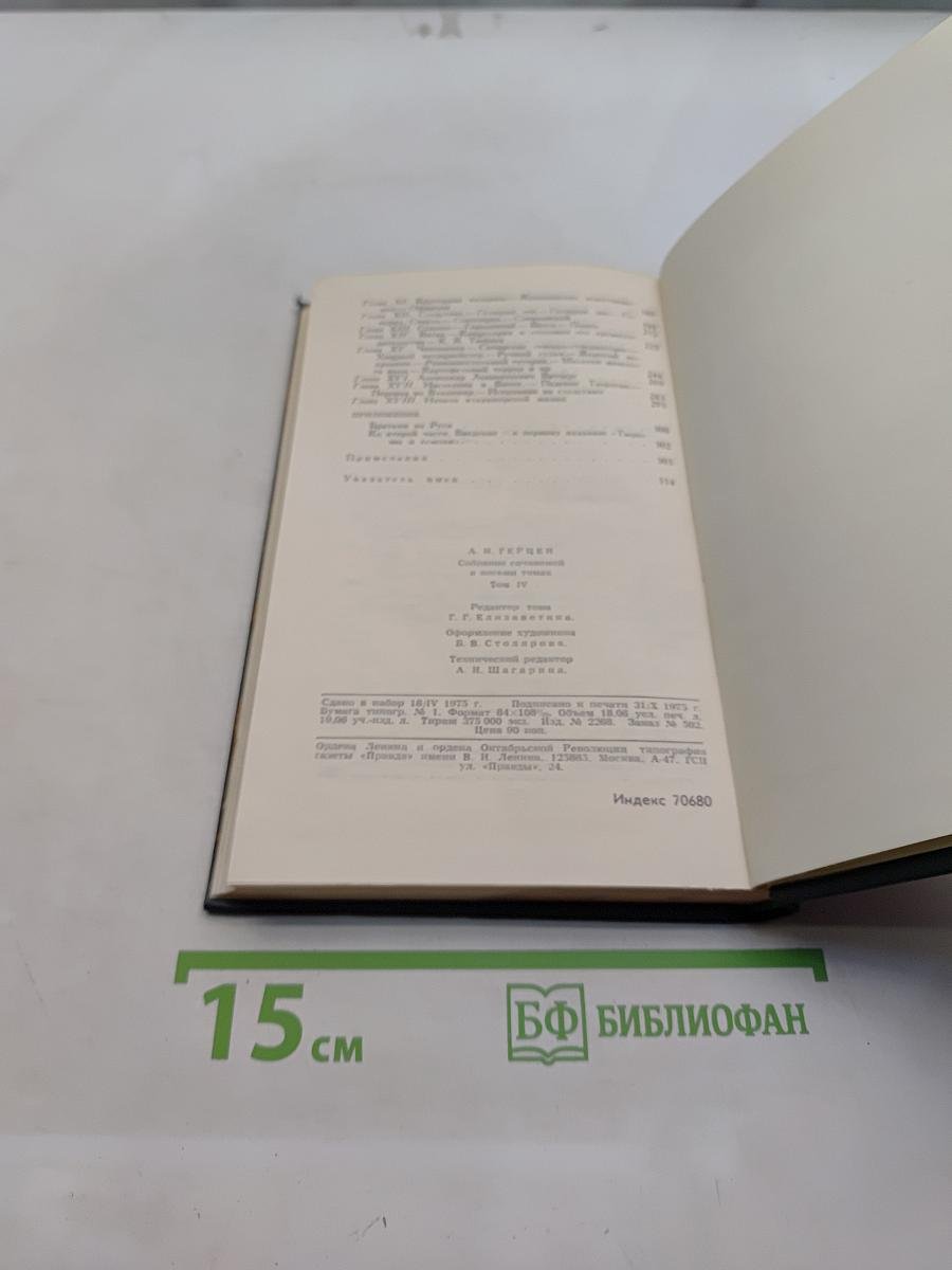 Собрание сочинений в 30 томах. Том 4