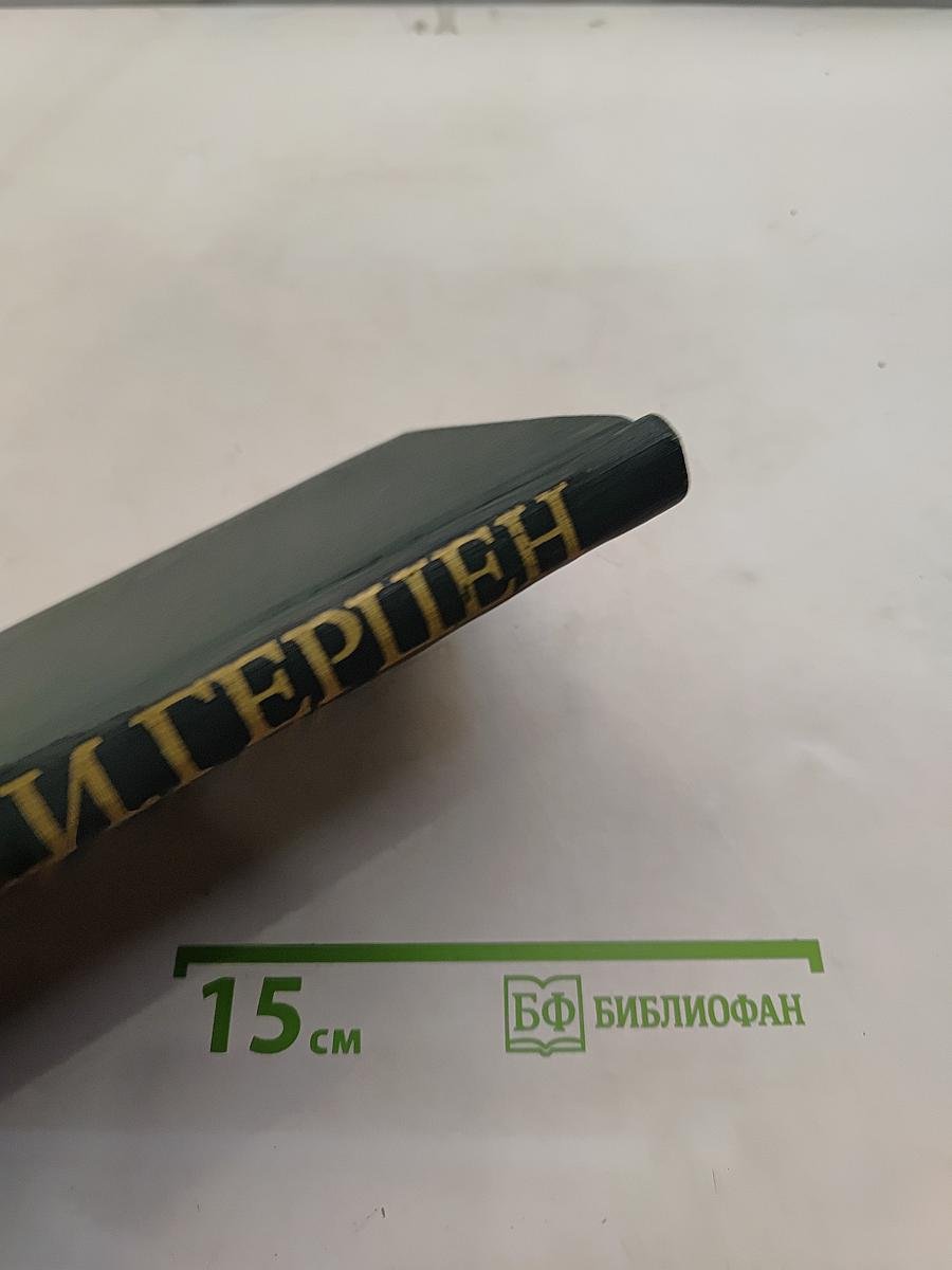 Собрание сочинений в 30 томах. Том 4