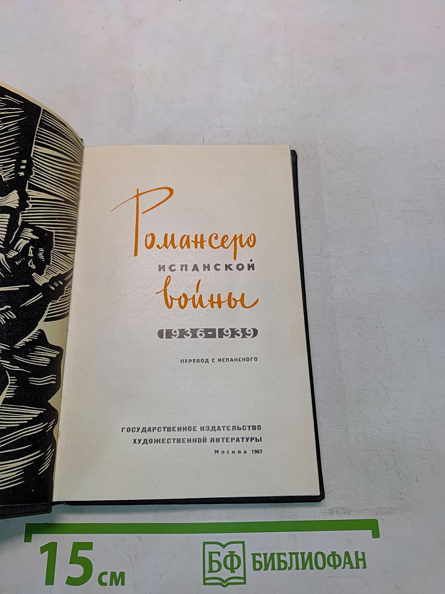 Романсеро Испанской войны