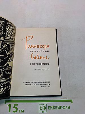 Романсеро Испанской войны
