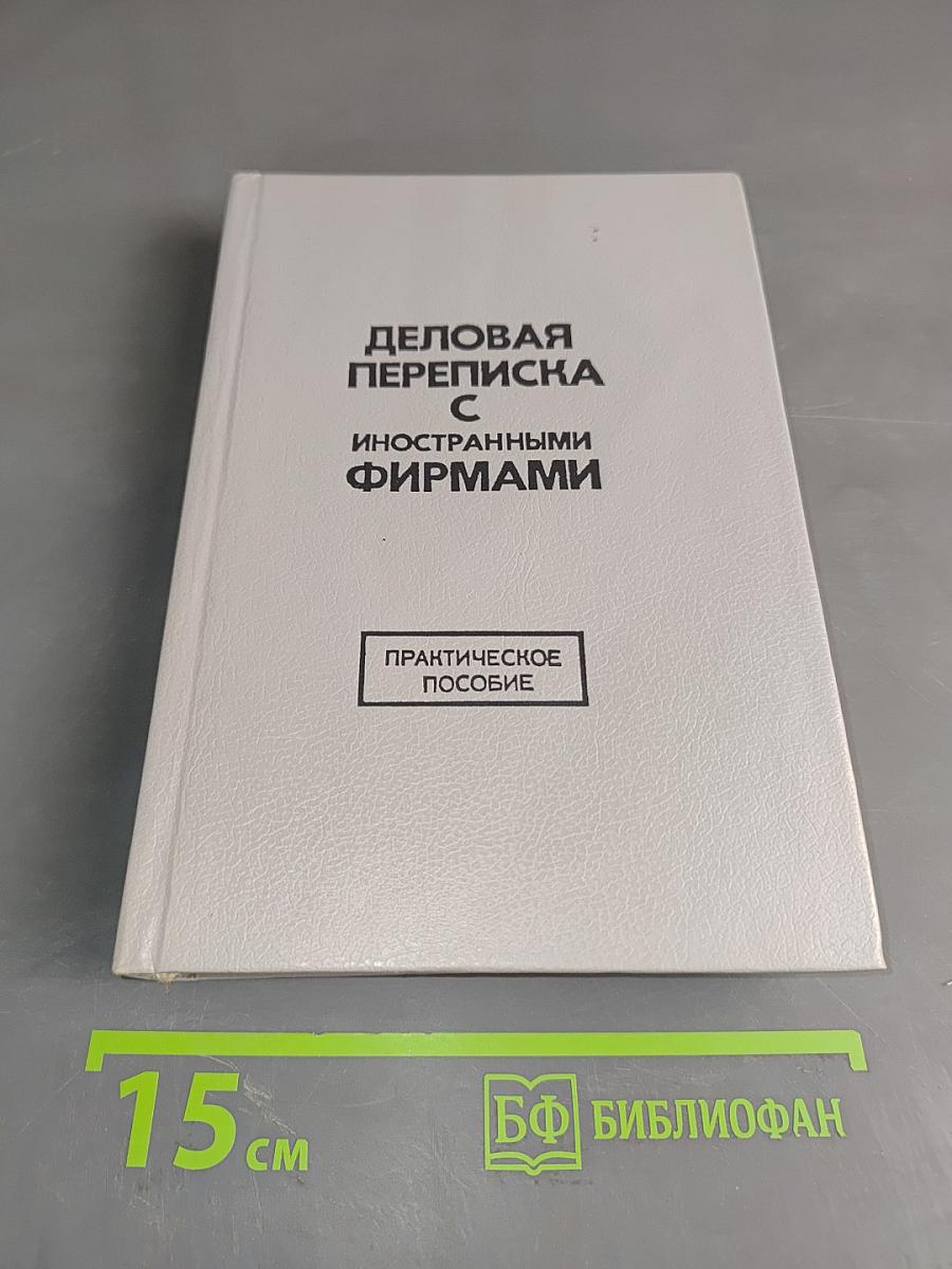 Деловая переписка с иностранными фирмами. Практическое пособие