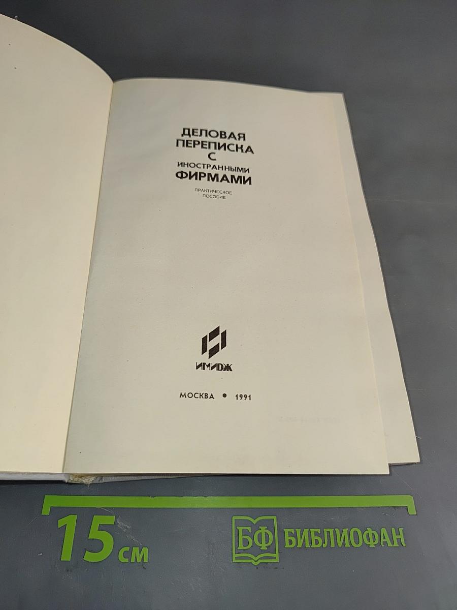 Деловая переписка с иностранными фирмами. Практическое пособие