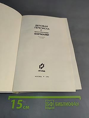 Деловая переписка с иностранными фирмами. Практическое пособие