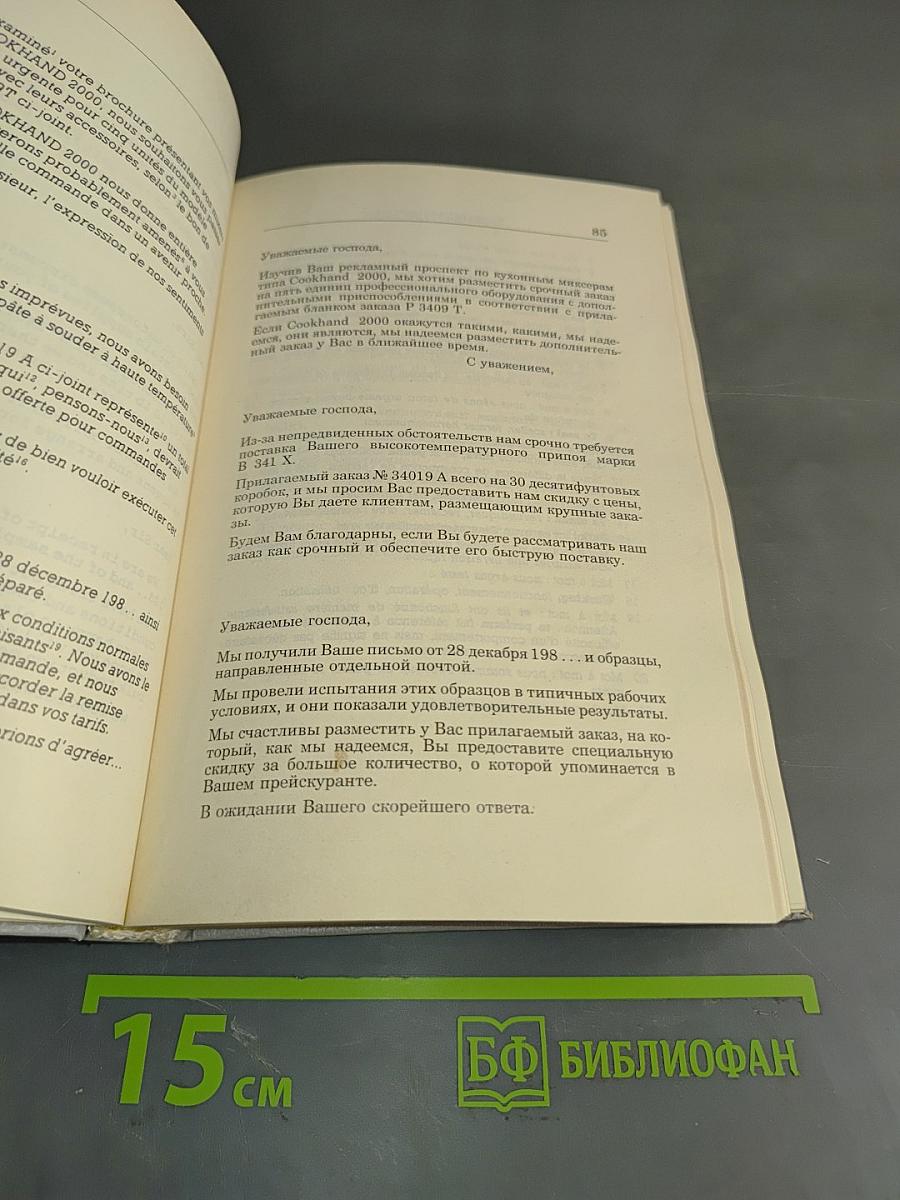 Деловая переписка с иностранными фирмами. Практическое пособие