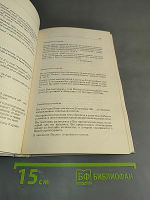 Деловая переписка с иностранными фирмами. Практическое пособие