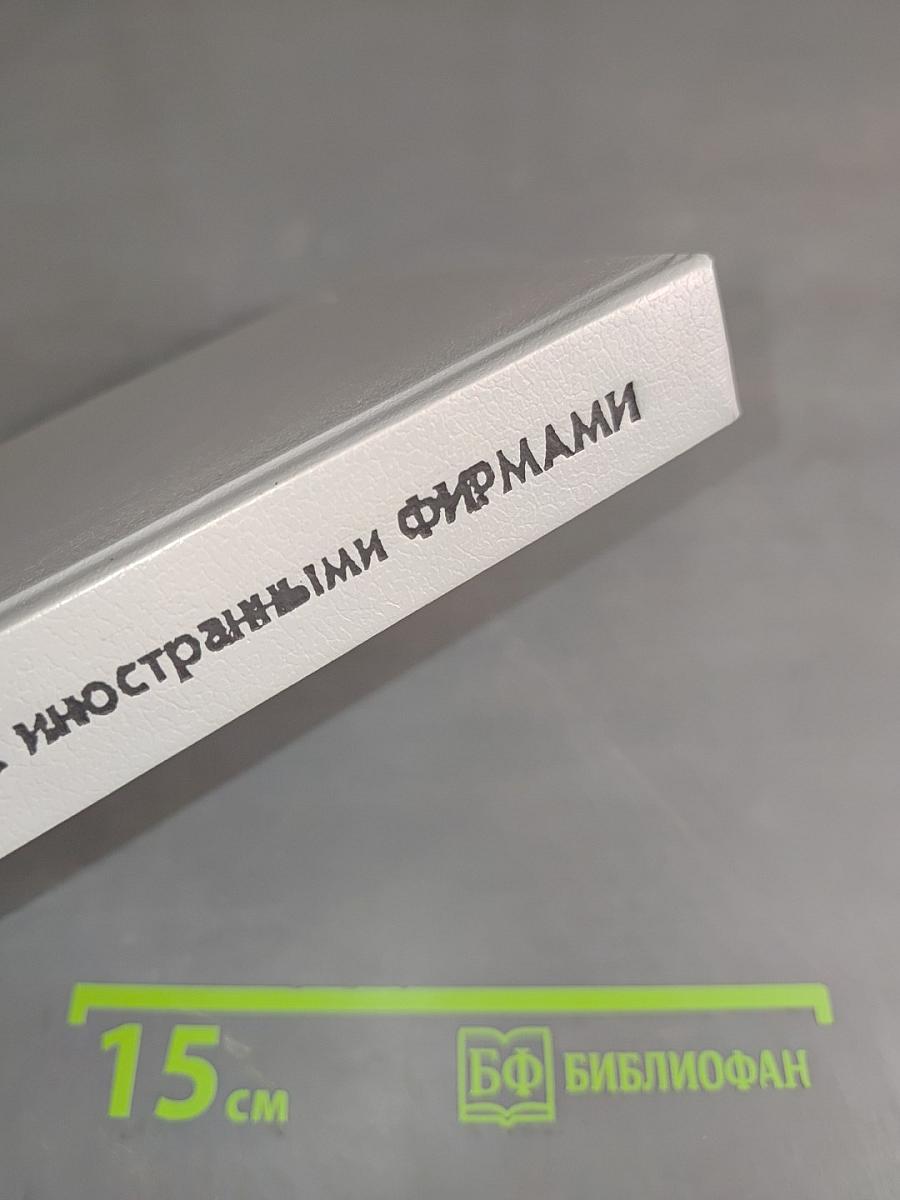 Деловая переписка с иностранными фирмами. Практическое пособие