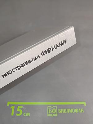 Деловая переписка с иностранными фирмами. Практическое пособие