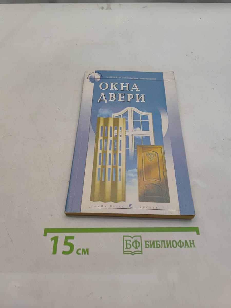 Окна, двери