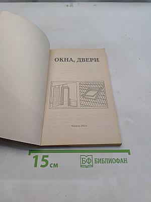 Окна, двери