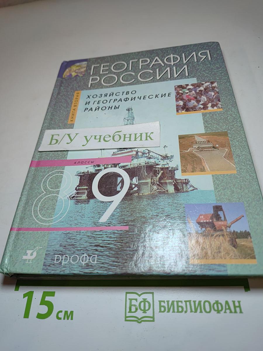 География России. Хозяйство и географические районы. 9 класс. Книга вторая