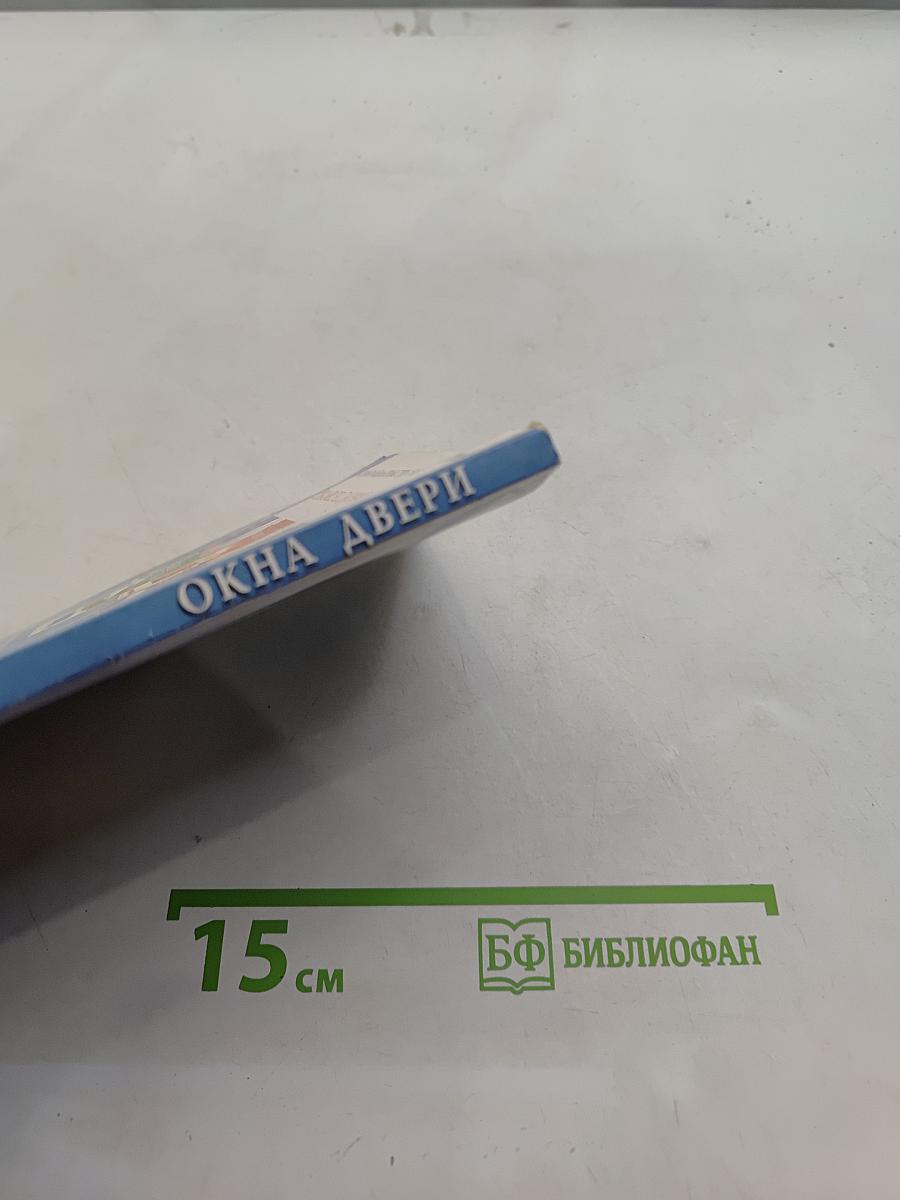Окна, двери