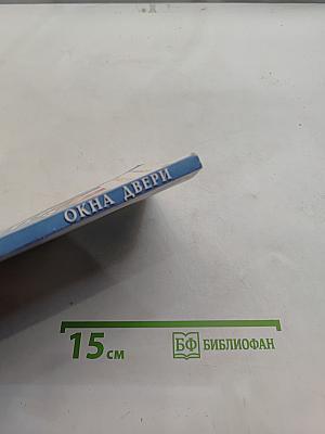 Окна, двери