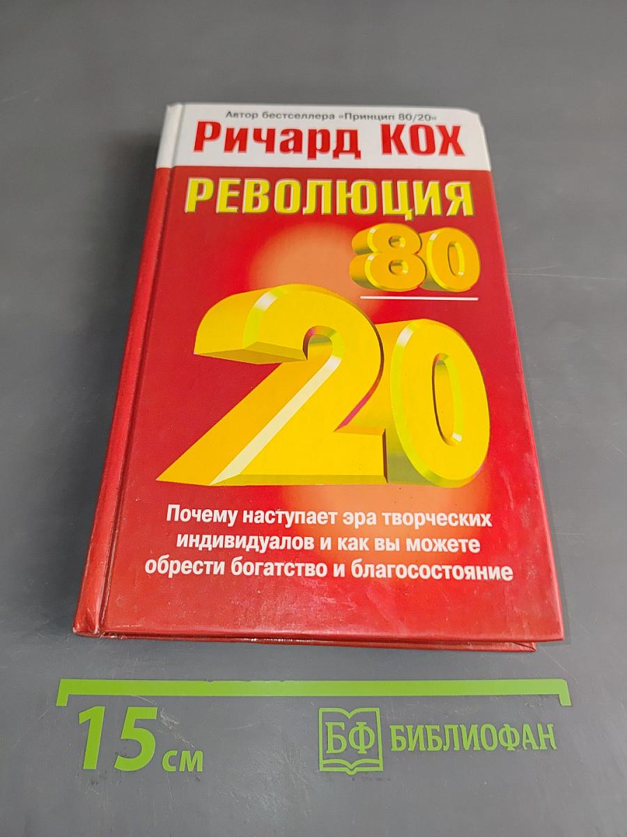 Революция 80/20