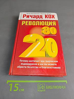 Революция 80/20