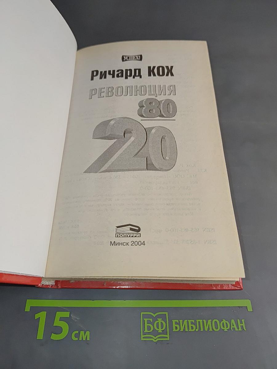 Революция 80/20