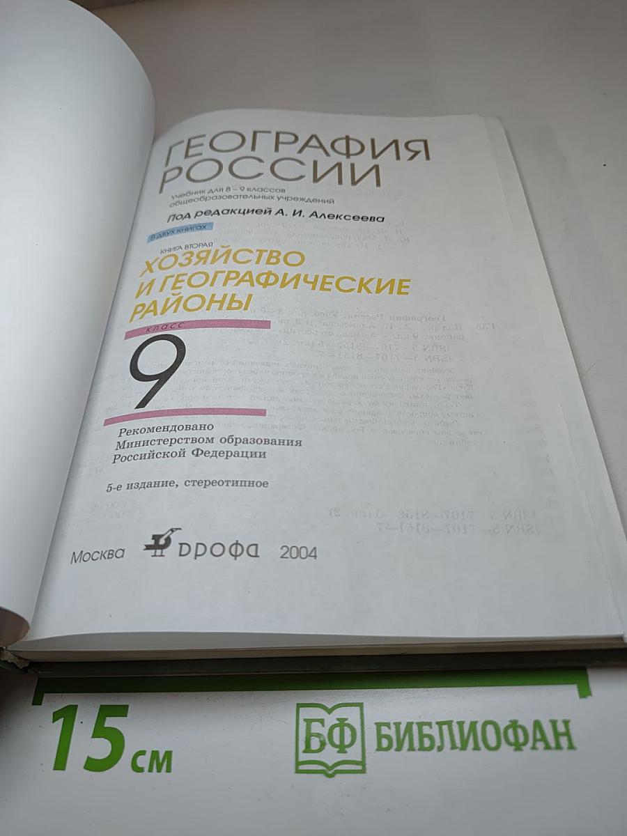 География России. Хозяйство и географические районы. 9 класс. Книга вторая