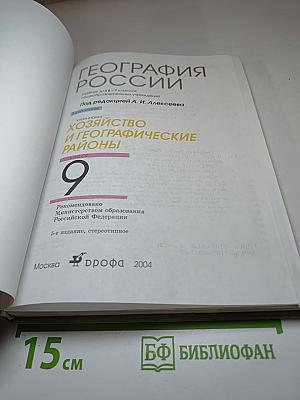География России. Хозяйство и географические районы. 9 класс. Книга вторая
